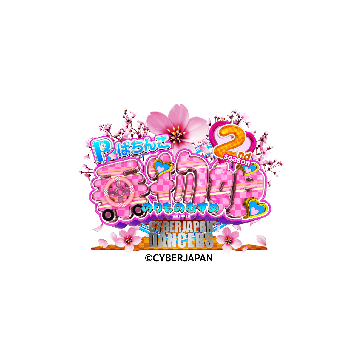 Pぱちんこ 乗物娘 2ndSEASON WITH CYBERJAPAN DANCERSシリーズ