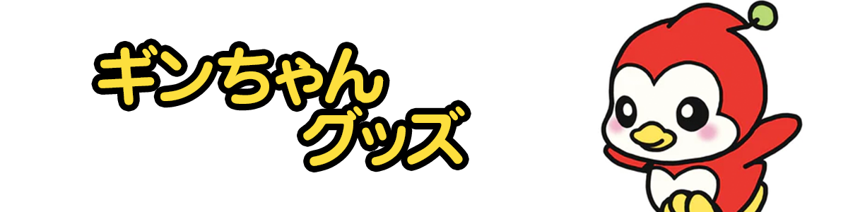 ギンちゃんシリーズ ギンちゃんシリーズ