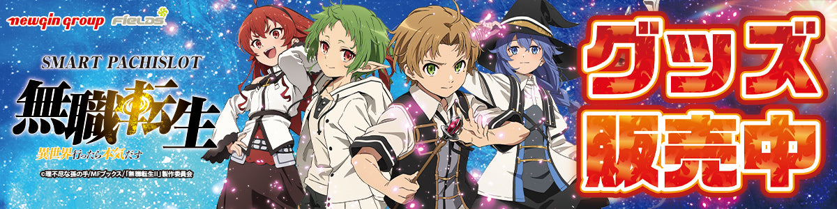 L無職転生〜異世界行ったら本気だす〜シリーズ