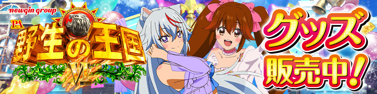 PA野生の王国Ⅵシリーズ