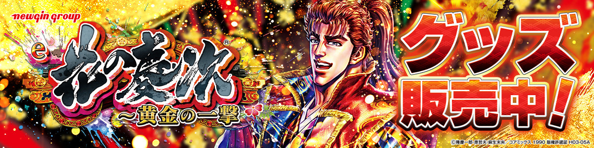 e花の慶次～黄金の一撃シリーズ